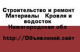 Строительство и ремонт Материалы - Кровля и водосток. Нижегородская обл.